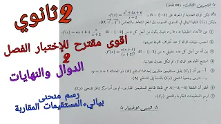 اقوى مقترح للإختبار الفصل 2 في الرياضيات للسنة الثانية ثانوي حول الدوال والنهايات
