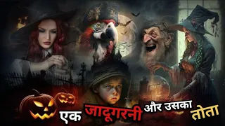 😱एक जादूगरनी और तोता (Horror Story☠️) #story #kahani #horrorstories #moralstories