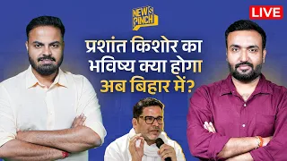Bihar Election Result 2025 LIVE: Prashant Kishor की पार्टी Jan Suraj ने किसको डैमेज किया?