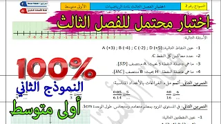 اختبار الفصل الثالث أولى متوسط مادة الرياضيات جديد 💯💯