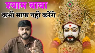 श्याम बाबा कभी माफ नही करेंगे 🙏 Khatu Shyam Ji || Shyam baba