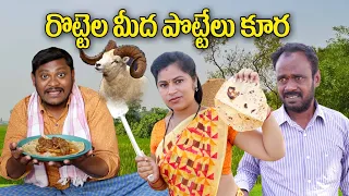 Comedy New Trending #రొట్టెలమీద పొట్టేలు కూర # Episode 258 // విలేజ్ కామెడి// By Mana Palle Muchatlu