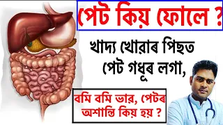 পেট কিয় ফুলে, খাদ্য খোৱাৰ পিছত পেট গধূৰ,বমি বমি ভাৱ,  পেটৰ অশান্তি  কিয় হয়?  Dr Haris Well future