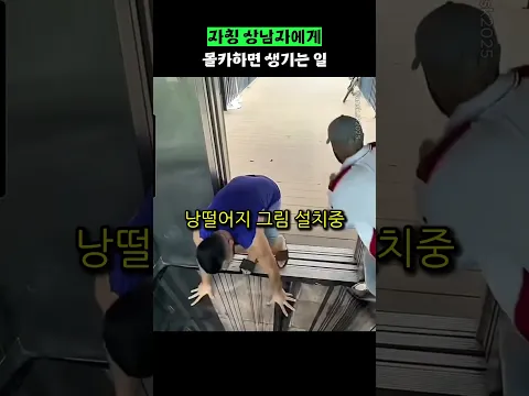 자칭 상남자에게 몰카하면 생기는 일