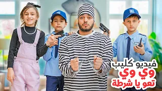 كليب وي وي تعالوا يا شرطة - الملكة جنى - Clip The thief We We Ta'o Ya Police-Queen Jana-2025