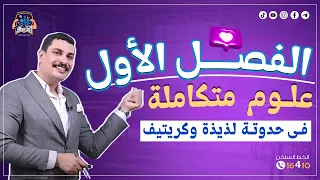 الفصل الأول علوم متكاملة 1 ثانوي في حدوتة لذيذة وكريتيف 😍 هتخليك تفرم الفصل كامل من غير ماتنساه 🔥