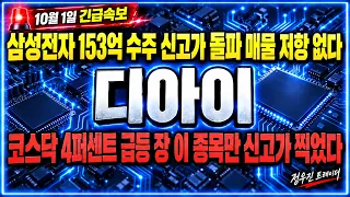[디아이 주가전망] 삼성전자 153억 수주 #디아이 #디아이주가전망