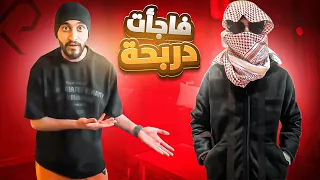 سافرت السعودية وصدمت دربحه في البث المباشر !! 😱🔥