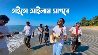 তাইতো আইলাম সাগরে | Taito Ailam Shagore | Tasrif Khan | Saint Martin Island