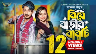 বিয়ে বাড়ির বাবুর্চি। Prank King | Sakib Siddique | Ananna Islam | Jamrul Razu | Bangla Natok