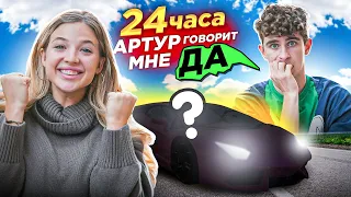 МОЙ ПАРЕНЬ 24 часа ГОВОРИТ мне ТОЛЬКО ДА! ШОППИНГ в ЦУМ // Мне ПОДАРИЛИ МАШИНУ?
