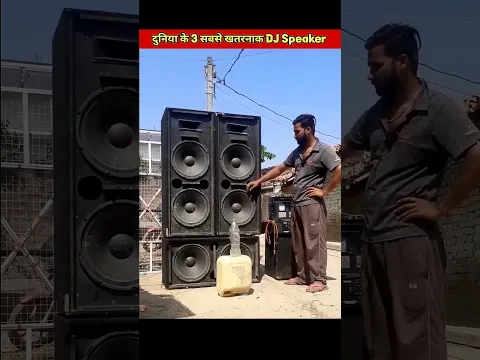 भारत के 3 सबसे खतरनाक DJ Speaker 🔇 | Best Speaker | #shorts #short