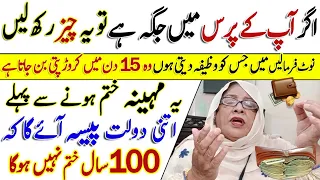 Rizq | Apke Purse Me Agar Jaga Hai To | Ye Cheez Rakh Lo 100 Saal Tak Paise Khatm Nahi Hoga