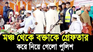 মঞ্চ থেকে শরিফুল হুজুরকে গ্রেফতার করে নিয়ে গেলো পুলিশ । সরাসরি ভিডিও দেখুন Hafej Soriful Islam Waz