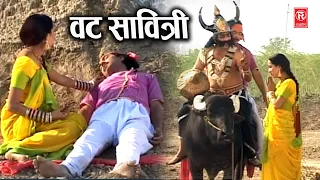 वट सावित्री Special : सत्यवान सावित्री | Satyawan Savitri | Dehati Movie | Vat Savitri Katha 2024