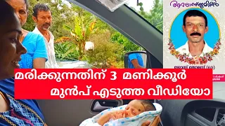 മരിക്കുന്നതിന്  3 മണിക്കൂർ മുൻപ് എടുത്ത വീഡിയോ #appan