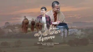 คำสัญญาที่ภูผายาว - ไผ่ พงศธร [เพลงพิเศษ]