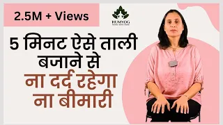 5 मिनट ऐसे ताली बजाने से - ना दर्द रहेगा ना बीमारी | Humyog |