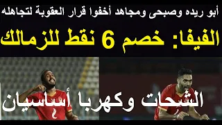الفيفا قرر خصم 6 نقط من الزمالك وريده ومجاهد والوزير أخفوا العقوبة, الشحات وكهربا اساسيان #علاء_صادق