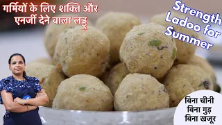 गर्मियों के लिए बनाये खास और अलग तरीके के लडडू जो की ठंडक के साथ थकान और कमजोरी को दूर करेंगे/ladoo