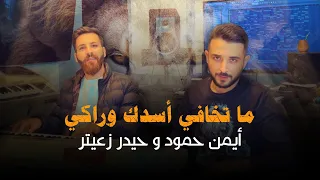 Ayman Hammoud & Haydar Zaiter | (النسخة الأصلية) أيمن حمود و حيدر زعيتر - ما تخافي أسدك وراكي