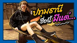 ตามใจตุ๊ด | EP.40 | ปทุมธานี ชื่อนี้ มีแต่…