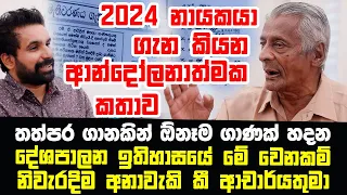 2024 නායකයා ගැන කියන ආන්දෝලනාත්මක කතාව | දේශපාලන ඉතිහාසයේ මේ වෙනකම් නිවැරදිම අනාවැකි කී ආචාර්යතුමා