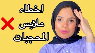 اخطاء المحجبات فى الملابس لازم تتجنبيها لتكونى اكثر اناقة | اسراء بسيونى