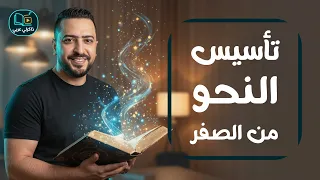 دورة تأسيس النحو من الصفر