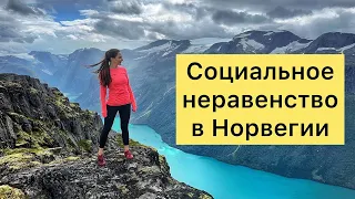 Социальное неравенство в Норвегии