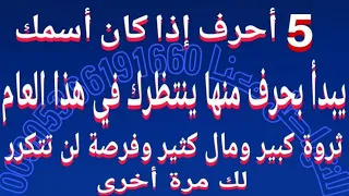 5 أحرف إذا كان أسمك يبدأ بحرف منها تنظرك في هذا العام ثروة كبيرة ومال كثير وفرصة لاتتكرر مرة ثانية