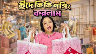 ঈদ উপলক্ষে কি কি শপিং করলো আফিয়া😍🛍️|| Eid shopping vlog🛍️|| Afiyq cutie clips