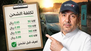 هل شحن السيارات الكهربائية في السعودية رخيص؟ الحقيقة كاملة