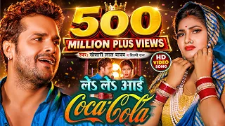 #Video | ले ले आई कोका कोला | #Khesari Lal Yadav, #Shilpi Raj | Le Le Aayi Coca Cola | Chaita Geet