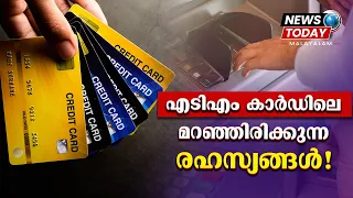ATM കാർഡിലെ മറഞ്ഞിരിക്കുന്ന രഹസ്യങ്ങൾ! | ATM | News Today Highlights | News Today Malayalam 