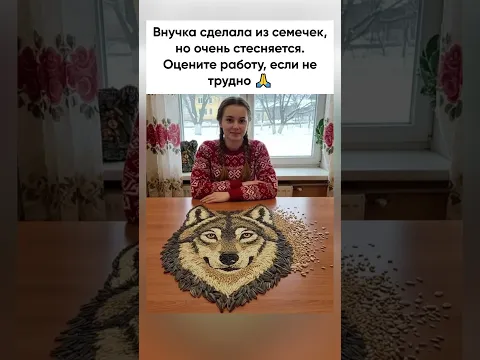 Внучка сделала из семечек. Будет рада любой оценке!