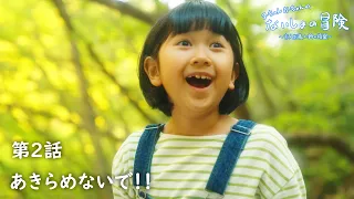 第2話「あきらめないで！」まーちゃんおーちゃんのないしょの冒険〜お人形様と鈴の精霊〜ドラマhimawari-CH