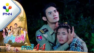 រឿង ប្រហុកស្រែស្នេហ៍ខ្ញុំ ភាគបញ្ចប់