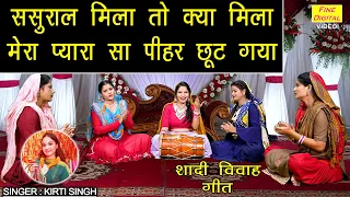 विवाह गीत | ससुराल मिला तो क्या मिला मेरा प्यारा सा पीहर छूट गया | Shadi Vivah Geet | Kirti Singh
