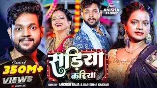 #Video | सड़िया करिया | #Ankush Raja | Sadiya Kariyai Ke Lai | #Karishma Kakkar | Viral Bhojpuri Song