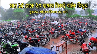 মাত্র ১৫ থেকে ২০ হাজার টাকাই বাইক কিনুন | Bigest Used Bike Hat Alamdanga Chuadanga | Zahid Vlogs