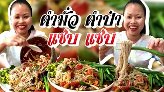 ส้มตำ🌶ตำมั่ว,ตำป่า🌶เผ็ดๆแซ่บๆจ้าพี่น้อง😋👍
