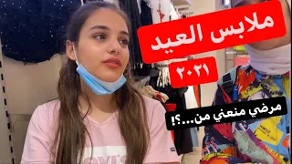 مشتريات وملابس العيد🛍مرضي منعني اشتري اللي نفسي فيه!😭