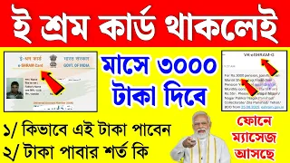 ই শ্রম কার্ড থাকলেই মাসে ৩০০০ টাকা পাবেন, ম্যাসেজ পাঠাচ্ছে সরকার e shram card 3000 per month message