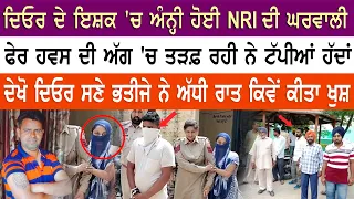 ਦਿਓਰ 'ਚ ਇਸ਼ਕ 'ਚ ਅੰਨ੍ਹੀ ਹੋਈ NRI ਦੀ ਘਰਵਾਲੀ