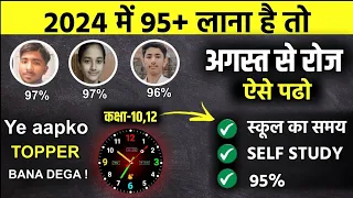 अगस्त(August) से पढ़कर बोर्ड परीक्षा 2024 में 95% कैसे लाये,/ 2024 में Topper बनाना है तो ये काम करलो