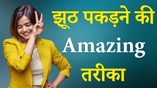 झूठ पकड़ने की अद्भुत तरीका | BEST MOTIVATIONAL VIDEO BY Suhani shah | #motivation