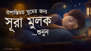 প্রশান্তিময় ঘুমের জন্য সূরা মুলক তিলাওয়াত। BEAUTIFUL QURAN RECITATION | For Relaxing Sleep