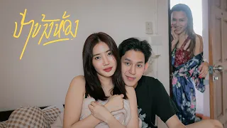 ป้าข้างห้องแอบรักรุ่นลูก !