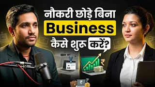 नौकरी छोड़े बिना Business कैसे शुरू करें? (Real Strategy 2026)